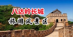 操逼逼逼逼网中国北京-八达岭长城旅游风景区